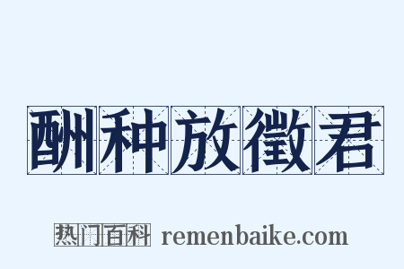 酬种放徵君是什么意思的图片